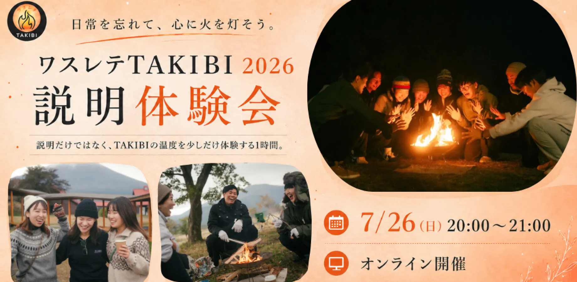 ワスレテTAKIBI 2026 説明体験会のバナー。焚火を囲む参加者の写真とともに、7/26(日) 20:00〜21:00・オンライン開催・参加無料と告知している